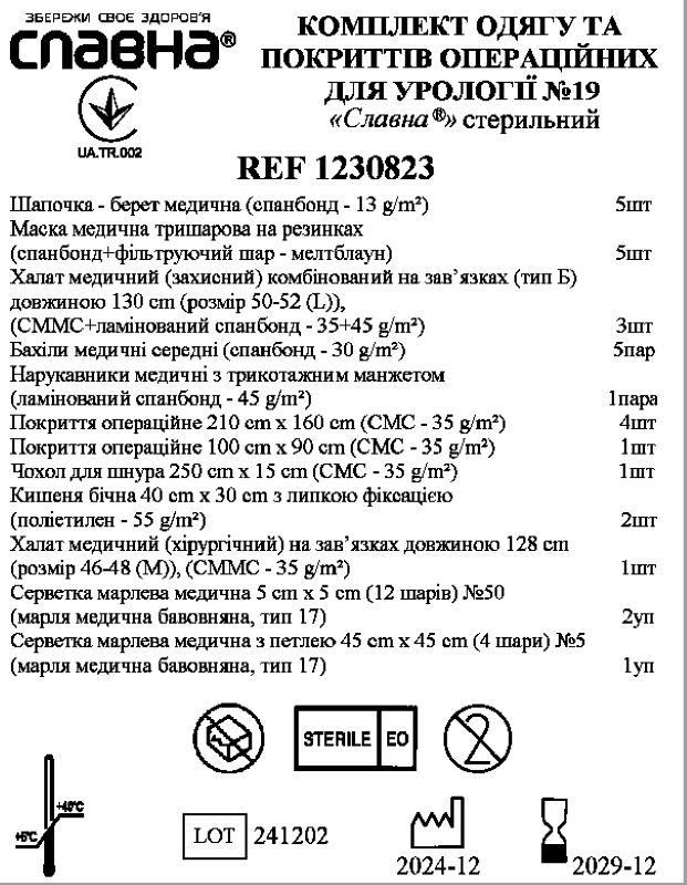 Комплект одягу та покриттів операційних для урології №19 «Славна®» стерильний